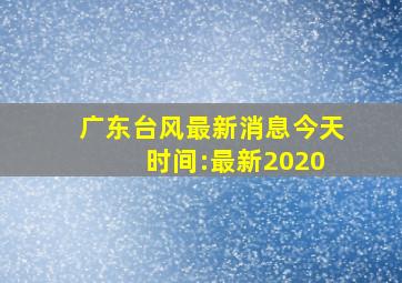 广东台风最新消息今天 时间:最新2020